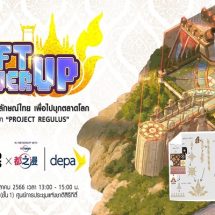 จัมโบ้ จั๊มพส์ – ดีป้า เดินหน้าจัด Soft-power Up! ทำเกมเสริมอัตลักษณ์ไทยเพื่อไปบุกตลาดโลก กรณีศึกษา “Project REGULUS” มุ่งยกระดับทักษะผู้ประกอบการเกมไทย เตรียมพร้อมสู่การแข่งขันในระดับสากล