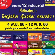 “Sale of The Year” งานใหญ่แห่งปี @เชียงใหม่ ยูเนี่ยนแพนฯ อัดแคมเปญแรงส่งท้ายปี 66 ลดกระหน่ำของดีเพื่อคนไทย
