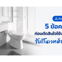 5 ข้อควรรู้ ก่อนตัดสินใจใช้บริการรับรีโนเวทห้องน้ำ