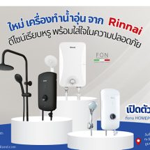 Rinnai แบรนด์สัญชาติญี่ปุ่น อวดโฉมเครื่องทำน้ำอุ่น 3 รุ่นใหม่ ในงาน Homepro Expo ครั้งที่ 35 ดีไซน์เรียบหรู พร้อมใส่ใจในความปลอดภัย