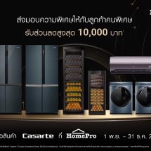 คาซาร์เต้ ประเทศไทย มอบส่วนลดพิเศษสูงสุด 10,000 บาทส่งท้ายปี ขนขบวนสินค้าเครื่องใช้ไฟฟ้าภายในบ้านระดับลักชัวรีจัดเต็มเฉพาะที่โฮมโปร ตั้งแต่วันนี้ถึง 31 ธ.ค. 66 เท่านั้น
