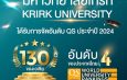 มหาวิทยาลัยเกริกติดอันดับที่ 130 ของการจัดอันดับ QS Asia Rankings 2024 และอันดับที่ 4 ของประเทศไทย เพิ่มขึ้น 19 อันดับจากปี 2023