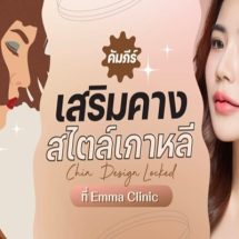 หน้าสวยด้วยการศัลยกรรมเสริมคาง