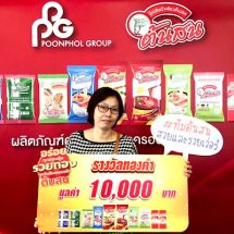 แจกแล้ว! ผู้โชคดีจากโปรโมชั่นสุดยิ่งใหญ่ “อร่อยทุกซอง ลุ้นรวยทองทุกวัน กับครอบครัวต้นสน” โอกาสยังมีอีกมาก ร่วมส่งชิ้นส่วนลุ้นรับรางวัลใหญ่ ได้ตั้งแต่วันนี้ – 8 ก.พ. 2567