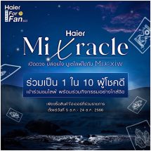 ไฮเออร์ จัดกิจกรรม Haier Dream For Fan Season 3 ตอน Haier Mixracle เปิดดวง ปล่อยใจ มูเตไลฟ์ไปกับ Mixxiw