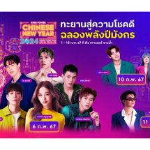 คิง เพาเวอร์ เนรมิตอาณาจักรมังกร ฉลองการเริ่มต้นปีใหม่จัดงานตรุษจีนสุดยิ่งใหญ่ KING POWER CHINESE NEW YEAR 2024 ตั้งแต่วันที่ 1-18 กุมภาพันธ์ 2567