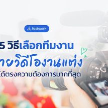 5 วิธีเลือกทีมงานถ่ายวิดีโองานแต่ง ให้ได้ตรงความต้องการมากที่สุด