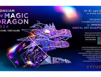 ไอคอนสยาม เปิดศักราชใหม่ด้วยการเฉลิมฉลองปีมังกร กับการแสดงศิลปะดิจิทัล ในงาน The Magic Dragon 2024 by Miguel Chevalier ร่วมสัมผัสประติมากรรมแสงสีสุดตระการตา ความยาว 55 เมตรตั้งแต่ วันที่ 12 – 31 มกราคมนี้ ณ ริเวอร์ พาร์ค ไอคอนสยาม