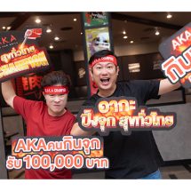 AKA Champion “ปิ้งจุก สุขทั่วไทย” ท้าดวลนักกินจุทั่วไทยร่วมชิงเงินรางวัลสูงถึง 100,000 บาท