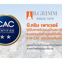 บี.กริม เพาเวอร์ ได้รับการรับรองเป็นองค์กรต่อต้านคอร์รัปชัน จาก CAC ต่อเนื่องเป็นครั้งที่ 3 ตอกย้ำการดำเนินธุรกิจด้วยความโปร่งใส ภายใต้หลักธรรมาภิบาล