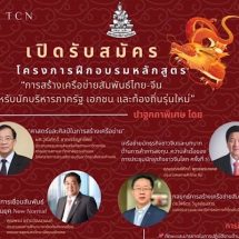 ประชาสัมพันธ์หลักสูตรใหม่ โดยคณะรัฐศาสตร์ ม.ร. (ศูนย์การเมือง สังคม และอาณาบริเวณศึกษา)