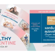 ไอซีเอส ต้อนรับเดือนแห่งความรักจัดแคมเปญ “BE MY HEALTHY VALENTINE” ดูแลสุขภาพให้แข็งแรงเพื่อคนที่คุณรัก ณ SIRIRAJ H SOLUTIONS รับคูปองส่วนลดรวมมูลค่า 1.5 แสนบาท วันนี้ – 3 มีนาคม 2567