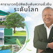 คาราบาวกรุ๊ป ติดอันดับด้านความยั่งยืนระดับโลก ใน The Sustainability Yearbook 2024 ตอกย้ำวิสัยทัศน์ “World Class Product, World Class Brand”