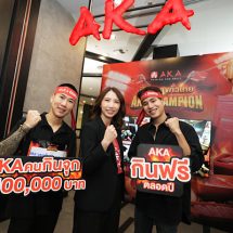 AKA ดึง Data อินไซต์คนไทยสายกินจุ สร้างแคมเปญ AKA Champion ปิ้งจุก สุขทั่วไทย ตอบโจทย์กลุ่มเป้าหมายแบบตรงใจ