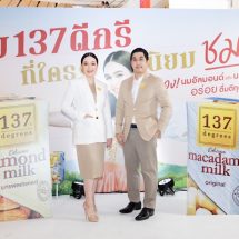 137 ดีกรี® ประกาศรีแบรนด์ใหม่ ย้ำเป้าหมายแบรนด์นมอัลมอนด์สัญชาติไทยสู่ระดับโลก พร้อมเปิดตัว “ชมพู่ อารยา เอ ฮาร์เก็ต” พรีเซ็นเตอร์คนแรกของแบรนด์
