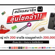 The 1 จัดหนักกระตุ้นยอดรับต้นปี 67 ชวนสมาชิกใหม่ลุ้นโชคฉ่ำ  แค่สมัคร-โหลด-ช้อปก็ได้ลุ้นรับทอง ไอโฟน และรางวัลอื่นๆ กว่า 2 แสนบาท