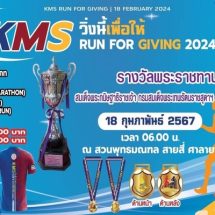 “ วิ่งนี้เพื่อให้ ” KMS Run for Giving 2024 จัดโดย สมาคมศิษย์เขมะสิริอนุสสรณ์