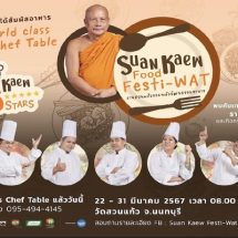 วัดสวนแก้ว ผลักดันผลิตผลท้องถิ่น จาก Local สู่ เลอค่า จัด “Suan Kaew Food Festi-Wat (งานสวนแก้วรวมพลังวัฒนธรรมอาหาร)” ชิม ช้อป อาหาร 5 ดาว ราคาจับต้องได้ พร้อมประมูลของที่ระลึกจากคนบันเทิง