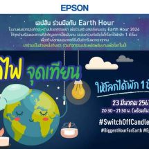 เอปสันชวนร่วมกิจกรรม Earth Hour พร้อมกันทั่วโลก