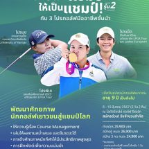 The Mastery จัดกอล์ฟแคมป์ 8-10 มีค.ที่โลตัสวัลเล่ย์