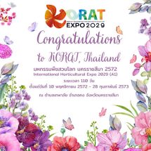 “โคราชเฮ.. คว้าสิทธิ์เป็นเจ้าภาพจัดงานพืชสวนโลก “โคราช เอ็กซ์โป2029” ประเทศไทยชูวิสัยทัศน์สู่อนาคตแห่งโลกสีเขียว