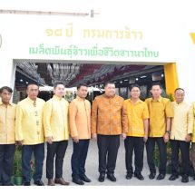 18 ปีกรมการข้าว มุ่งมั่นพัฒนา ยกระดับ เพิ่มศักยภาพข้าวไทย