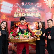 สมศักดิ์ศรี AKA CHAMPION คนแรกของประเทศไทย เอ็กซ์กินจุ สร้างสถิติกินจุกว่า 90 ถาด คว้าเงินรางวัล 100,000 บาท กับแคมเปญสุดเดือด AKA Champion “ปิ้งจุก สุขทั่วไทย”