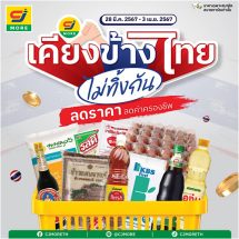 “ซีเจ มอร์ เคียงข้างไทย ไม่ทิ้งกัน” จัดใหญ่เอาใจพี่น้องชาวไทยหั่นราคาสินค้าจำเป็นช่วยลดค่าครองชีพ ตั้งแต่วันที่ 28 มี.ค.- 3 เม.ย. 2567