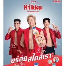 มิกกุ! พลิกมู้ดใหม่ท็อปฟอร์มกว่าเดิม ครั้งแรก! ของการดึง 3 นักกีฬาหนุ่มหล่อระดับชาติ โคตะ-เอส-แยปป์ ขึ้นแท่นพรีเซนเตอร์