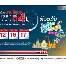 นายสุรพงษ์ ปิยะโชติ รัฐมนตรีช่วยว่าการกระทรวงคมนาคม มอบความสุขขยายเวลาเปิดให้บริการสายสีแดง ตี 4 อำนวยความสะดวกประชาชนช่วงสงกรานต์