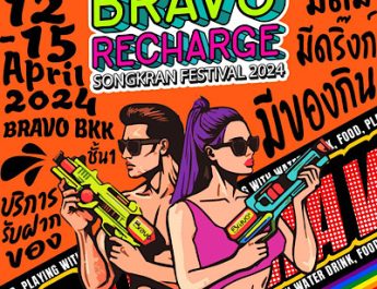 Bravo BKK ประกาศความพร้อม สนับสนุนงาน Siam Songkran Music Festival มหกรรมความบันเทิง Water – DJ – Music 12-15 เม.ย.นี้ ภายใต้คอนเซ็ปต์ Bravo Recharge