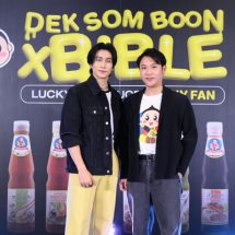 เด็กสมบูรณ์ จัดเต็มดึง “ไบเบิ้ล วิชญ์ภาส” ร่วมท้าลองความอร่อยจึ้งเต็มอารมณ์ ของน้ำจิ้ม 6 สูตร ในงาน “DEK SOM BOON X BIBLE” LUCKY SAUCE LUCKY FAN