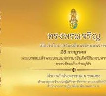 เลขาธิการ ส.ป.ก. และข้าราชการ ส.ป.ก.ร่วมพิธีถวายสัตย์ปฏิญาณตนเป็นข้าราชการที่ดีและพลังของแผ่นดิน เนื่องในโอกาสพระราชพิธีมหามงคลเฉลิมพระชนมพรรษา ๖ รอบ ๒๘ กรกฎาคม ๒๕๖๗ ณ มณฑลพิธีท้องสนามหลวง กรุงเทพมหานคร
