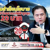 รฟฟท. เผยความสำเร็จนโยบายอัตราค่าโดยสารรถไฟฟ้าสูงสุด 20 บาท ครบ 8 เดือน มีผู้ใช้บริการเพิ่มสูงขึ้นอย่างต่อเนื่อง