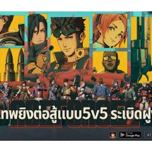 ACE FORCE 2 – เกมยิงแนวฮีโร่ที่ใช้กลยุทธ์ในรูปแบบ 5v5 สามารถดาวน์โหลดในมือถือได้แล้ววันนี้