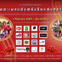 แถลงข่าวนักร้องรุ่นใหญ่จัดคอนเสิร์ตการกุศล “อมตะเพลงดังหนังจีนแห่งสยาม” 1 ก.ย.นี้
