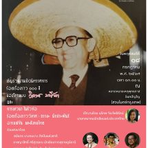 สมาคมนักเขียนแห่งประเทศไทยเชิญร่วมพิธีเปิดงานนิทรรศการ ร้อยเรื่องราว 100 ปี มองโลกแบบ “วิลาศ มณีวัต”