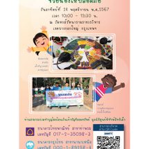 มูลนิธิศูนย์พิทักษ์สิทธิเด็ก ขอเรียนเชิญทุกท่าน ร่วมเป็นเจ้าภาพงานทอดผ้าป่า “ช่วยน้องให้ปลอดภัย”