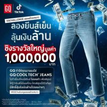 GQ เดินกลยุทธ์ขยายไลน์โปรดักส์กางเกงยีนส์เย็น ปลุกดีมานด์ตลาดยีนส์ไทย ผุดแคมเปญ “ลองยีนส์เย็น ลุ้นเงินล้าน” ดึง “แน็ก ชาลี” ขยายฐานลูกค้า