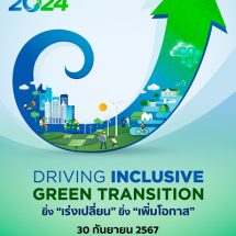 เอสซีจี รวมพลังทุกภาคส่วน ร่วมเร่งเปลี่ยนผ่านสู่สังคมคาร์บอนต่ำ จัดงาน ESG Symposium 2024 ภายใต้แนวคิด ยิ่ง “เร่งเปลี่ยน” ยิ่ง “เพิ่มโอกาส” วันที่ 30 กันยายนนี้