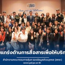 PDPC จัดกิจกรรม “สื่อสารอย่างไร ให้ได้ใจคน” ภายใต้โครงการสนับสนุนทางวิชาการเพื่อเสริมสร้างความเข้มแข็งด้านการคุ้มครองข้อมูลส่วนบุคคล ต่อเนื่องเป็นวันที่ 2