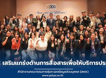 PDPC จัดกิจกรรม “สื่อสารอย่างไร ให้ได้ใจคน” ภายใต้โครงการสนับสนุนทางวิชาการเพื่อเสริมสร้างความเข้มแข็งด้านการคุ้มครองข้อมูลส่วนบุคคล ต่อเนื่องเป็นวันที่ 2