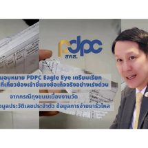 PDPC มอบหมาย PDPC Eagle Eye เตรียมเรียกหน่วยงานที่เกี่ยวข้อง เข้าชี้แจงข้อเท็จจริงอย่างเร่งด่วน จากกระแสถุงขนมเบื้องงานวัด ที่มีข้อมูลประวัติเลขประจำตัว และข้อมูลการจ่ายยารั่วไหล