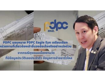 PDPC มอบหมาย PDPC Eagle Eye เตรียมเรียกหน่วยงานที่เกี่ยวข้อง เข้าชี้แจงข้อเท็จจริงอย่างเร่งด่วน จากกระแสถุงขนมเบื้องงานวัด ที่มีข้อมูลประวัติเลขประจำตัว และข้อมูลการจ่ายยารั่วไหล