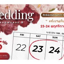 Wedding Show Case ครั้งที่ 8 ลดสูงสุด 25 % เริ่มต้นการเดินทางของชีวิตคู่ ด้วยแพ็คเกจที่ออกแบบมาเพื่อตอบโจทย์ตามความต้องการของคู่บ่าวสาว