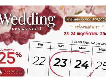 Wedding Show Case ครั้งที่ 8 ลดสูงสุด 25 % เริ่มต้นการเดินทางของชีวิตคู่ ด้วยแพ็คเกจที่ออกแบบมาเพื่อตอบโจทย์ตามความต้องการของคู่บ่าวสาว