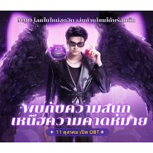 ยอดลงทะเบียนล่วงหน้าทะลุ 3 ล้านคน! เปิดตัวศิลปินแนวหน้าชื่อดัง นนท์ ธนนท์ ในฐานะพรีเซ็นเตอร์ของเกมส์ ToS:N