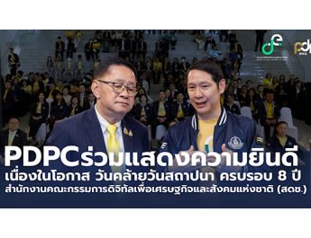 PDPC ร่วมแสดงความยินดี เนื่องในโอกาส วันคล้ายวันสถาปนา ครบรอบ 8 ปี กระทรวงดิจิทัลเพื่อเศรษฐกิจและสังคม