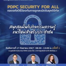 PDPC จัดกิจกรรมให้ความรู้ครั้งสำคัญ ในงาน PDPC Security for All เพื่อเสริมสร้างความเข้มแข็งด้านการคุ้มครองข้อมูลส่วนบุคคลให้แก่ประชาชน