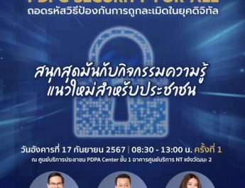 PDPC จัดกิจกรรมให้ความรู้ครั้งสำคัญ ในงาน PDPC Security for All เพื่อเสริมสร้างความเข้มแข็งด้านการคุ้มครองข้อมูลส่วนบุคคลให้แก่ประชาชน